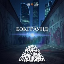 Money Badass, Рыночные Отношения - Бэкграунд