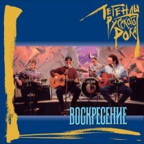 Воскресение - Друзьям