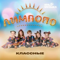Классные - Лимпопо