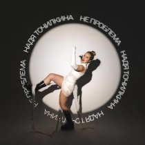 Надя Точилкина - Не проблема