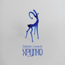 Дайте Танк (!) - Пунктир