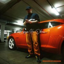 Максим Круженков - Сердце на двоих