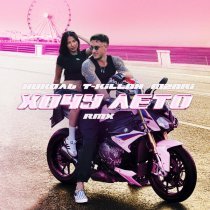 НИКОЛЬ, T-killah, MZARI - Хочу лето (RMX)