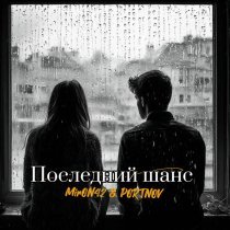 MirON42, PORTNOV - Последний шанс