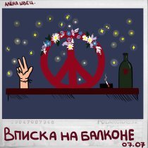 алена швец. - Вписка на балконе