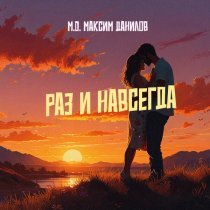 M.D. Максим Данилов - Раз и навсегда