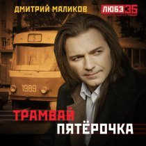 Дмитрий Маликов - Трамвай "пятёрочка" (Любэ 35. Всё опять начинается. Трибьют)