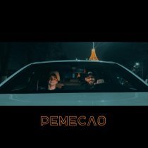 Ramirez, onedzgo - Ремесло