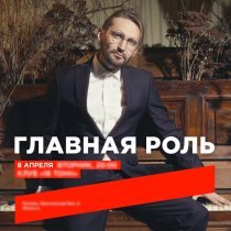 Главная Роль - 8 апреля