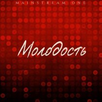 Mainstream One - Молодость
