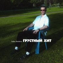 Boba Sheshera - Грустный хит