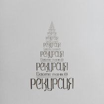 Дайте Танк (!) - Рекурсия