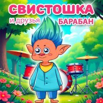 Свистошка и друзья - Барабан