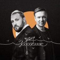 Павел Пиковский, Владимир Ткаченко - Кораблик