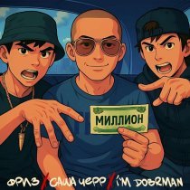 Фриз, I'm Dobrman, Саша Черр - Миллион