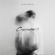 VLAD ZOTOV - Спрячемся