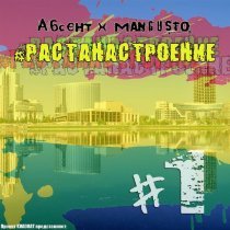 Абсент, Mangusto, Kruz - Стиль