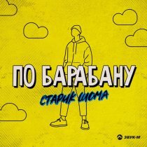 Старик ШОМА - По барабану