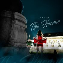 Татем - Про Настю