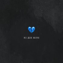 Скаттл - Не для меня