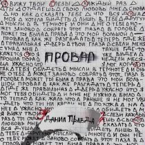 Данил Правда - Провал