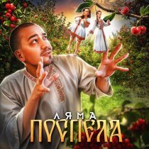 Ляма - Поспела