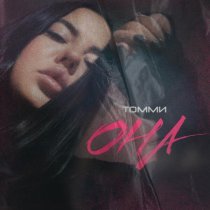 ТОММИ - Она