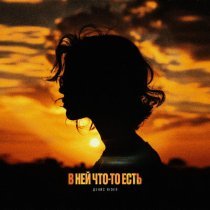 Денис RiDer - В ней что-то есть