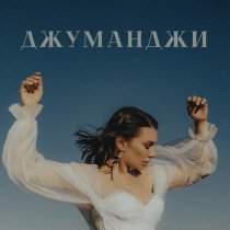 KSENIKA LIPKINA - Джуманджи