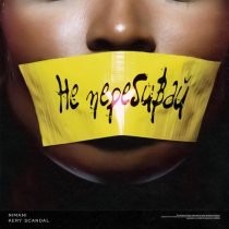 NIMANI, Kery Scandal - Не Перебивай