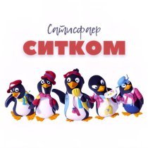 САТИСФАЕР - Ситком
