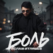 Ислам Итляшев - Боль