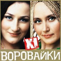 Воровайки - Дочь воровайки