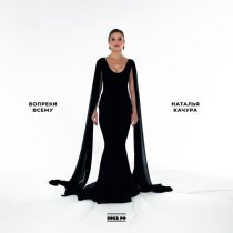 Наталья Качура - Без тебя