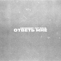 Ненаумах, Кот Балу - Ответь мне
