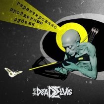 (the)Dead Elvis - Гарантировано пройденные рубежи