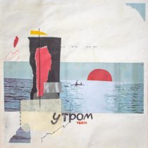 ТКАНИ - Утром