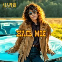 Мария Зайцева - Жаль моя
