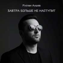 Руслан Аушев - Завтра больше не наступит