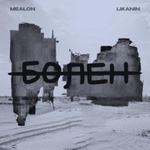 Mealon, LIKANIN - Болен