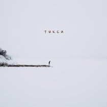 БЕЛКА - Тикси