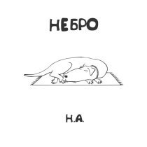 Небро, Абаз - Пробуй
