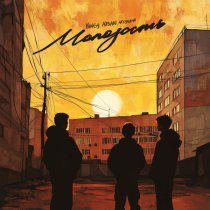 Yangy, Hasan, HOLYMAMA - Молодость