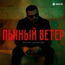 Артур Халатов - Пьяный ветер
