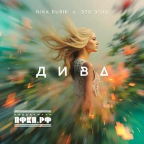 NIKA DUBIK, ЭТО ЭТНО - Дива