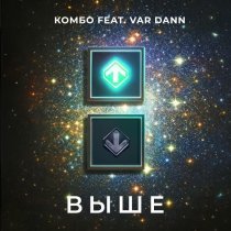 Комбо, VAR DANN - Выше