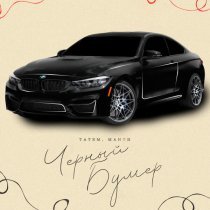 Татем, Манси - Черный Бумер