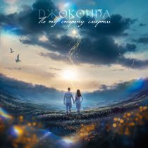 Джоконда - По ту сторону смерти