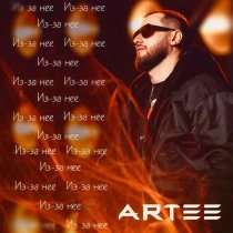 ARTEE - Из-за неё