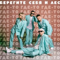 Берегите себя и лес - Где-то